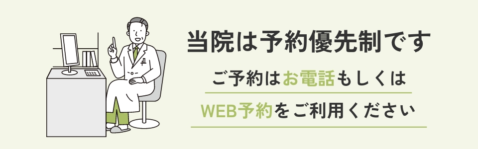 当院は予約優先制です